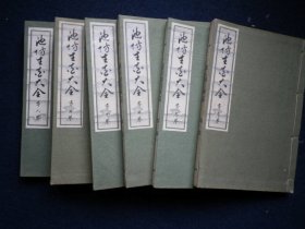 1929年（昭和4年）线装 熊谷八俶著《池坊生花大全》六册全！日本花道书：花道、生花、盛花、池坊、活植物花材造型的艺术。大量图片花形区别 详细介绍了花道的本意、花形的根本基准、以及对松竹梅、樱花、红叶、芭蕉、牵牛花、万年青、水仙、牡丹等花卉。尺寸：长19厘米*宽13厘米*7厘米高