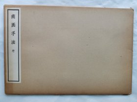 1967年（昭和42年）日本清雅堂珂罗版《南画手法 竹》线装原函大开本一册全！水墨画示范作 竹子的水墨画技法。尺寸：38厘米*26厘米*0.5厘米