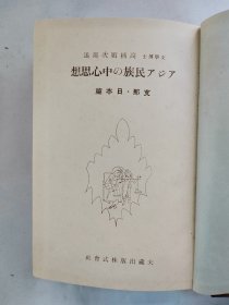 1938年（昭和13年）高楠顺次郎著《亚细亚民族的中心思想 中国·日本篇》精装原函一册全！佛教的传来、佛经、中国和日本的佛教、新理学等