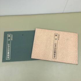 上海博物馆藏 明代著名书画家 江苏苏州人 明代绘画大师《陈淳 行书山居杂赋卷》8开布面折页装，原色精印精装原函一册全！尺寸：36.5厘米25.7厘米x0.7厘米