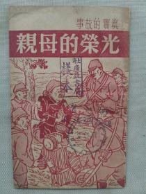 1951年  上海广益书局 谭寻编著 插图版 出书样本《真实的故事·光荣的母亲》一册全！盖有两枚印章：“上海市书业同业公会筹备会 资料室”、“上海广益书局样本”。17厘米×10.5厘米×0.1厘米，28页