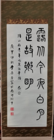 保真！1980年（庚申年）南京文史、古文名家 训诂专家 南京师范大学《季廉方》篆书书法挂轴一副。尺寸：长170厘米×宽84厘米