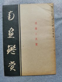 1938年（昭和13年 2月号）民国日本绘画鉴赏杂志 第七卷第二号《南画鉴赏》16开本一册全！新兴的日本美术、高士野口幽谷、水墨画的源流、日本画发展方向、钩皴擦染法、画人诗评、汉诗等。尺寸：26厘米*17.6厘米