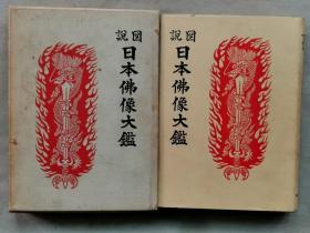 【孔网稀见 佛教史料】1969年（昭和44年）木村定次郎著《图说 日本佛像大鉴》硬精装原函一册全！附日本所有国宝佛像名录。介绍佛教释迦如来像、观音像、明王像、菩萨像等日本佛像