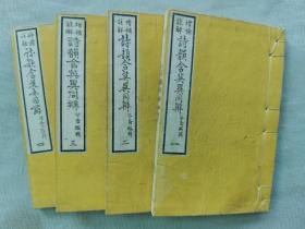 1879年 日本明治12年（光绪5年）和刻巾箱本 袖珍本 《增补注解 诗韵含英异同辨》18卷4册全 。是做诗所依据的韵书,一般指《平水韵》,平、上、去、入四声韵。