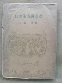 【孔网孤本】1944年（昭和19年）江马务著《日本住宅调度史》精装一册全！大量设计图纸和实图介绍日本宫殿、住宅、门、玄关、庭园等发展历史