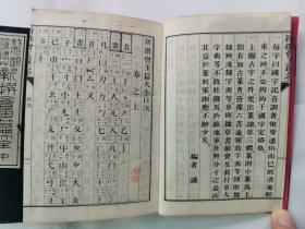 1897年（明治30年 光绪2年）近藤元粹著《 鳌头篆隶草 新撰会玉篇大全》（上中下）线装和刻 原函原装 3厚册全！全汉文日本汉字古字典，每页上栏为汉字篆隶草诸体，下栏为字的解释。近藤元粹，字纯叔，别号萤雪轩主人。(1850-1922)，官至南州外史，是日本著名的儒学家、汉学家。藏书甚丰，博览超群。对中国历代诗学更是用力颇深。尺寸：15.5厘米*11.8厘米*7.5厘米