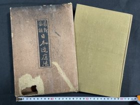 1925年（大正14年）杉本文太郎著《最新图解 日本造庭法》精装一册全！介绍日本各地花园庭园建筑