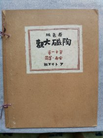 1938年（昭和13年）《原色版 陶瓷大观 第十一卷 南安 暹罗》精装8开本一大册全！收录古代越南和泰国古陶瓷照片五幅：青瓷等