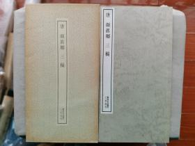 1981年 二玄社 书迹名品丛刊 精美书法碑帖《唐 颜真卿 三稿》16大开本一册全！尺寸：长36厘米*宽19厘米*厚1厘米