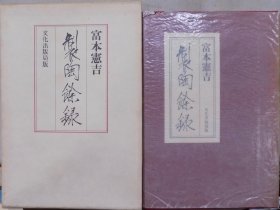 1975年（ 昭和50年）富本宪吉著《制陶余录》精装原函一册全！品好！学习研究中国古陶瓷必备工具书。富本宪吉是日本陶瓷工艺家，奈良县人。对现代陶瓷工艺作出了贡献，1955年被誉为“人间国宝”，被誉为“日本民艺之父”。