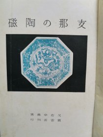 1944年（昭和19年）久志卓真著《中国的陶瓷》硬精装一册！大量猜图和黑白图片介绍中国的陶瓷：先秦陶瓷、汉代、六朝、唐代、宋代、元代、明代、清代的陶瓷