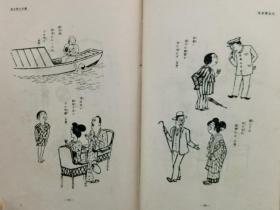 【孔网孤本】1930年（昭和5年）日本风俗画 川柳漫画全集 第11卷《浮世进行曲》精装原函一册全！