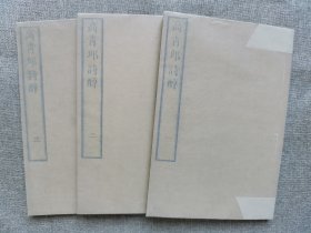 1850年（嘉永3年）（明代）高启撰 斋藤拙堂（选）《高青邱诗醇》16开本7卷３册全！高启，明诗文家。字季迪，号槎轩，又号青邱子，长洲(今苏州)城北人。与王行等号称“北郭十友”、“十才子”。因其博学工诗，无书不读，与杨基、张羽、徐贲并称“吴中四杰”。尺寸：长22厘米*宽15厘米*厚2厘米