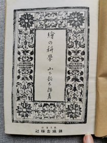 1942年（昭和17年）日本 山下新太郎著《绘之科学》原函一册全！介绍油画、油类、基底、绘画方法等