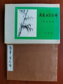 1986年（昭和61年）日本清雅堂珂罗版 作者柴田桃圃 签名盖印《南画 画赞筌蹄》线装原函大开本一册全！收录作者127副作品：松、竹、兰、梅、扇面等。尺寸：33厘米*24.2厘米*1.5厘米