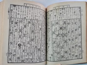 1905年（明治38年 光绪10年）毛利贞斋著《增续会玉篇大全》和刻 一厚册全！日本汉字古字典。尺寸：15.5厘米*11.8厘米*7厘米