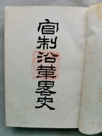 【孔网孤本】1900年（明治33年）东京帝国大学 吉川半七著 日本《官制沿革略史》精装一册全！