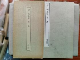 1982年 二玄社 书迹名品丛刊 精美书法碑帖 《孙过庭 书谱》16大开本一册全！尺寸：长35.5厘米*宽20厘米*厚1厘米