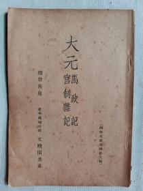 1937年（民国26年）北平隆福寺街文殿阁书社 据广仓学宭丛书重印《大元 马政记 官制杂记》一册全！此书由徐松 文廷式辑 王国维编。介绍元代有关马政和官制的诏旨法令。