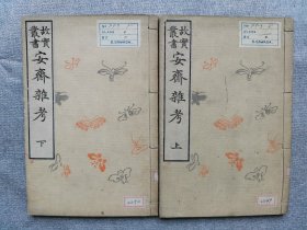 1900年（明治33年 光绪29年）日本《故实丛书 安斋杂考》线装2册全！