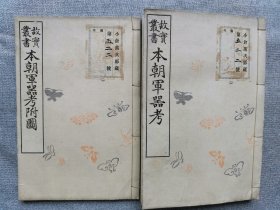 1900年（明治33年 光绪29年）日本《故实丛书 本朝军器考》+《故实丛书 本朝军器考附图》线装2册全！