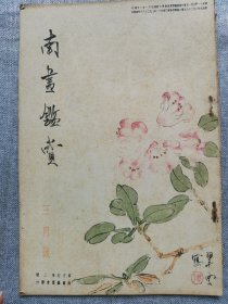 1935年（昭和11年 3月号）民国日本绘画鉴赏杂志 第五卷第三号《南画鉴赏》16开本一册全！东洋的画论、杭州见物、爱情、舞蹈随笔、华光梅谱、画题辞典稿本、古砚翰墨谈、汉诗等。尺寸：26厘米*17.6厘米