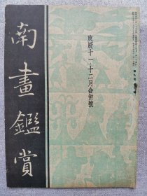 1940年（昭和15年 11-12月号）民国日本绘画鉴赏杂志 南画鉴赏会会刊 第九卷第十号《南画鉴赏》16开本一册全！论画杂话、日本画的本质、日本画的进路、南画成立论、奈良佛像、李鱓、新秩序和文艺复兴、柳里恭的处生观、胸中的山水。尺寸：26厘米*17.6厘米