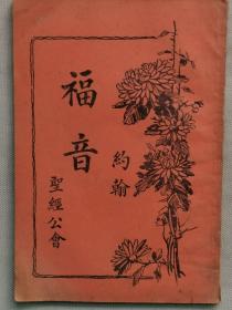 【3】1936年（民国25年）圣经公会印发 带图版《新约全书 卷四 约翰福音》一册全！尺寸：长18.5厘米╳宽12.8厘米