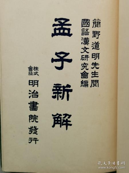 1935年（昭和10年）和本 明治书院发行 简野道明先生阅 国语汉文研究会编《孟子新解》一册全！梁惠王篇、公孙丑篇、滕文公篇、离娄篇、万章篇、告子篇、尽心篇