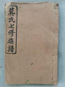 【孔网孤本】1915年（民国4年）湖南益阳鉅鹿堂《莫氏七修族谱》线装 大开本宗谱墨谱家谱一册！尺寸：长26.7厘米X宽17.5厘米。记录了自元代末年之始祖莫世贵由江西吉水县迁居湖南益阳岐首太始二派。