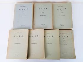 1956年（昭和31年）日本 东洋文库丛刊第十二《满文老档》7册全！(太宗 1～4卷＋太祖 1～3卷)  《满文老档》是清入关前用满文写成的编年体档册，内容始于明万历三十五年（天命九年，1607年），止于明崇祯九年（崇德元年，1636年）。记载了满族的社会组织、八旗制度、法律规章、对外交涉、官员任命乃至宫廷生活、风俗、天气、地理、气象等。是研究清朝开国史、满族史、东北地方史、民族史的第一手史料。