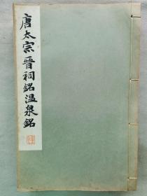 民国 1933年（昭和8年）精美 书法碑帖 16大开本《唐太宗 晋祠铭 温泉铭》一册全！