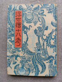 1926年（大正15年）织田一磨著《浮世绘十八考》精装一册全！