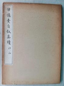 F 1961年（昭和36年）日本清雅堂珂罗版《僧怀素自叙真迹 神品》线装原函大开本一册全！尺寸：38厘米*26厘米*0.5厘米