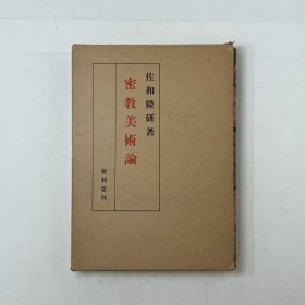 1977年（昭和52年）日本佛教美术 佐和隆研著《密教美术论》一册全！ 空海、真言宗、僧侣、不动明王像、观世音菩薩像、佛教美术　 　