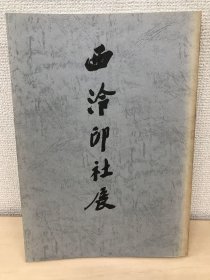 1988年 日本读卖新闻社版《西泠印社展》一厚册全！收录金农、郑板桥、王文治、翁方纲、邓石如、伊秉绶、赵之谦、吴昌硕、任伯年等书法、绘画、印章、碑刻、拓片作品。尺寸：长29厘米*宽21厘米*厚2厘米