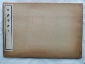 1963年（昭和38年）日本清雅堂珂罗版《南画手法 梅》线装原函大开本一册全！水墨画示范作 梅花的水墨画技法。尺寸：38厘米*26厘米*0.5厘米