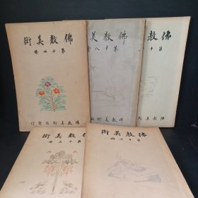 【孔网孤本】1930年（昭和5年）日本佛教美术社 杂志《佛教美术》14－18号 5册！ 五代美术、宋代绘画、元代绘画、明代绘画、中国古代建筑、佛头等