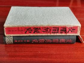 【孔网稀见】1939年（昭和14年）香兰社版《中国闺房秘史》精装有外盒一册全！三教九流风月事，武则天、赵飞燕、历代女子，贞洁女，婚姻奇俗，乱世女子等