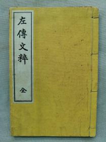 1932年（昭和7年）和本 线装《左传文粹》一册全！包括：郑荘公克共叔段、齐无知之乱、齐鲁战与长勺、召陵之盟、葵丘之会、晋诸公子争立、晋文公入立、宋之盟、子皮授子产政、晏子论和同、子产授子大叔政、晏子谏齐景公、吴师入郢等内容，春秋列国图。尺寸: 21.7 × 14.7 × 1 cm