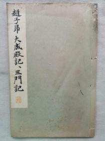 1933年（昭和8年）精美书法碑帖 16大开本《赵子昂大成殿记 三门记》一册全！