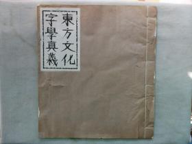 【孔网稀见】1939年（民国己卯年）大业印刷所石印本《东方文化字学真义》一册全！马良，字子贞，回族，河北保定人，曾任伪山东省省长，伪南京国民政府代理主席、行政院院长兼军事委员会委员长， 精武术，善书法。