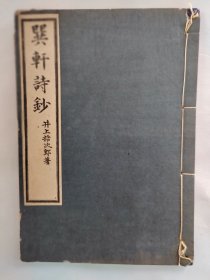 1942年（昭和17年）井上哲次郎著 全中文《巽轩诗钞》线装诗集一册全！井上哲次郎（1855—1944），号巽轩。日本近代哲学家、教育家。东京大学哲学科1880年首届毕业生。1884年奉命赴德国留学，1890年回国后，作为东大哲学科的教授，直到1923年退休，对近代日本的哲学界和教育界产生了深远的影响。