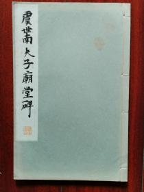 民国 1933年（昭和8年）日本平凡社 和汉名家习字本大成 第13卷 精美 书法碑帖 16大开本《虞世南 夫子庙堂碑》一册全！