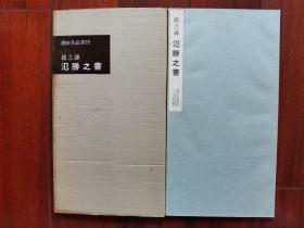 1968年 二玄社 书迹名品丛刊 精美书法碑帖 《赵之谦 氾胜之书》16大开本一册全！尺寸：长35.5厘米*宽20厘米*厚1厘米