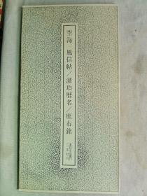 1990年 二玄社 书迹名品丛刊 精美书法碑帖 《空海 风信帖 灌顶历名 座右铭》16大开本一册全！尺寸：长36厘米*宽19厘米*厚1厘米