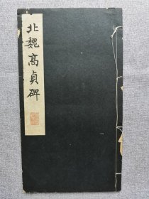 1938年（昭和13年）日本宁乐书道会 精美书法碑帖 昭和新选 碑法帖大观 第三辑第八卷《北魏高贞碑》16大开本一册！尺寸：长34厘米*宽19厘米*厚0.5厘米