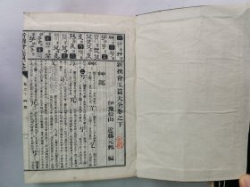 1897年（明治30年 光绪2年）近藤元粹著《 鳌头篆隶草 新撰会玉篇大全》（上中下）线装和刻 原函原装 3厚册全！全汉文日本汉字古字典，每页上栏为汉字篆隶草诸体，下栏为字的解释。近藤元粹，字纯叔，别号萤雪轩主人。(1850-1922)，官至南州外史，是日本著名的儒学家、汉学家。藏书甚丰，博览超群。对中国历代诗学更是用力颇深。尺寸：15.5厘米*11.8厘米*7.5厘米