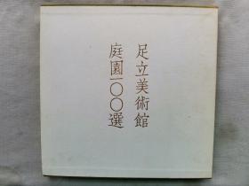 1987年（昭和62年）《足立美术馆 庭园100选》精装原函一册全！大量精美图片讲述庭园艺术。尺寸：25.5*25.5*1厘米